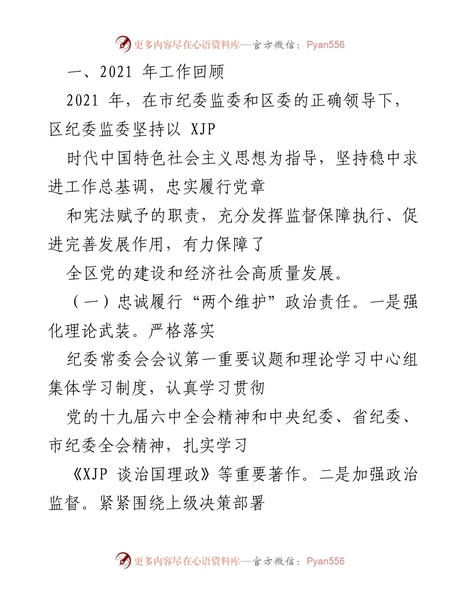 [工作报告] 全体会议 - 2021年纪检监察工作总结与2022年任务部署报告.docx_第2页