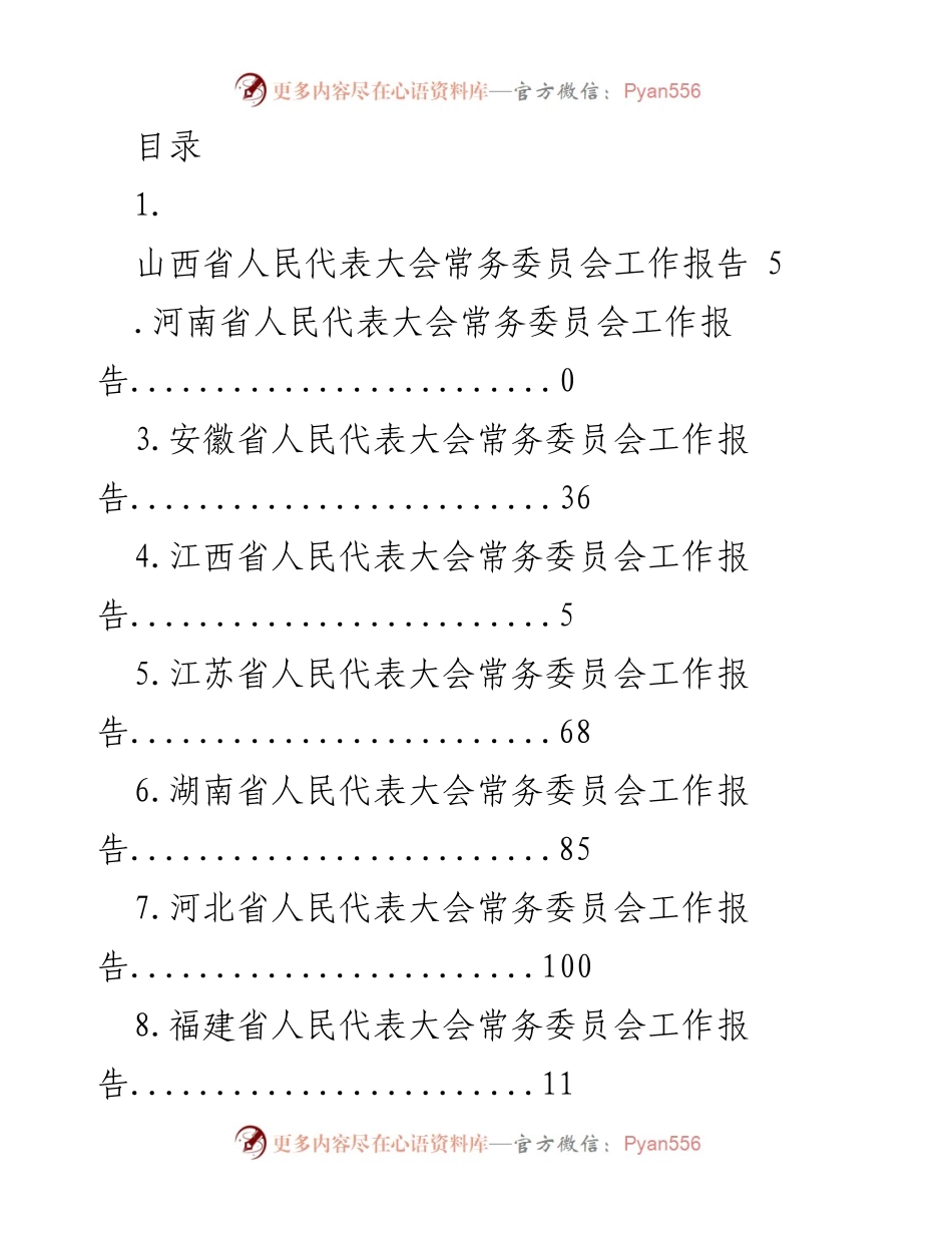 [工作报告] 各省人民代表大会常务委员会工作报告汇总.docx_第1页