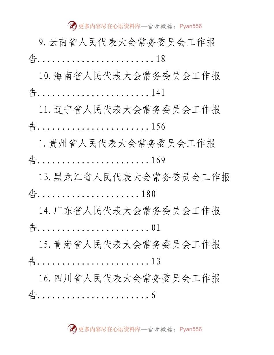 [工作报告] 各省人民代表大会常务委员会工作报告汇总.docx_第2页