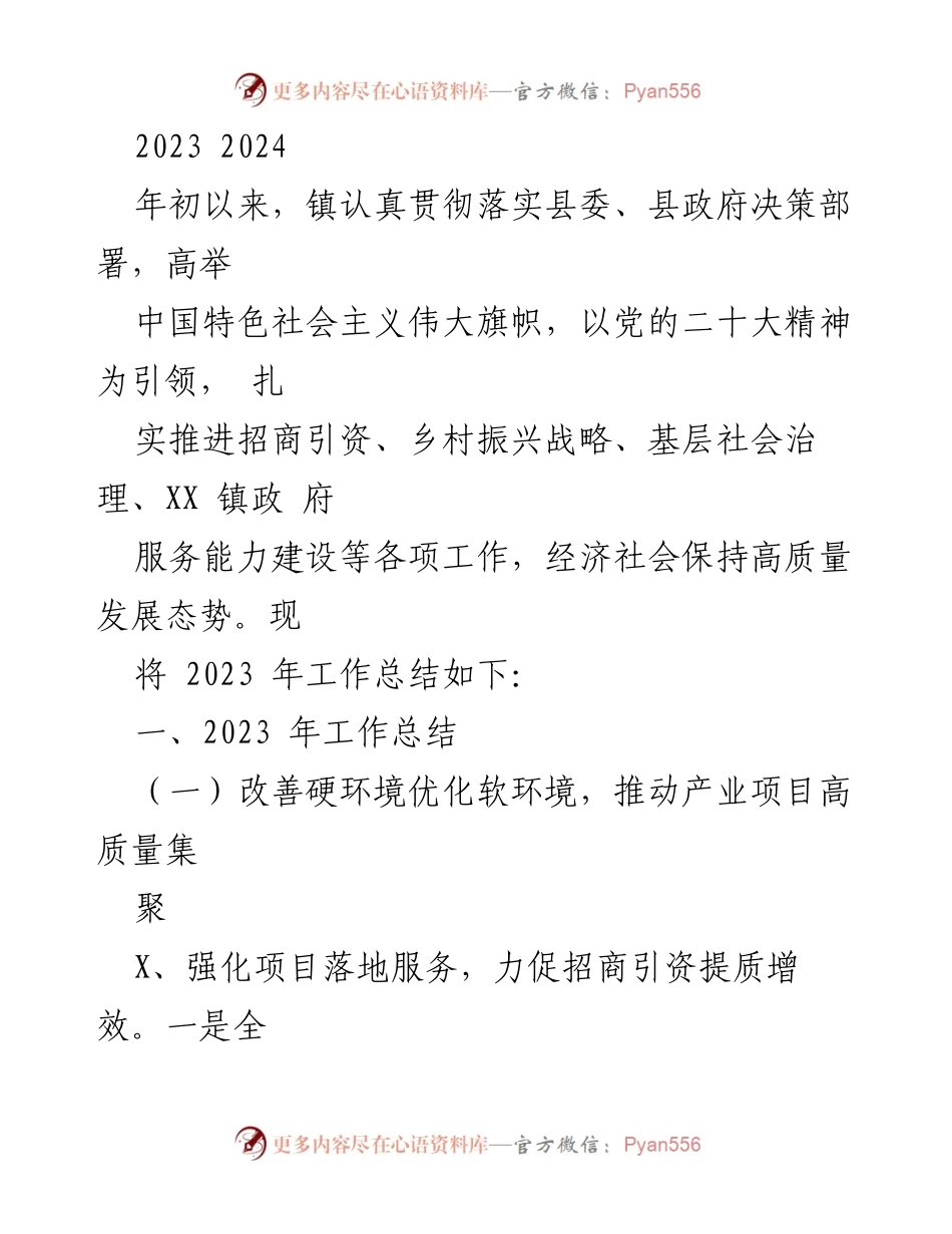 [工作总结] 镇政府 - 2023年工作总结与经济社会发展报告.docx_第1页