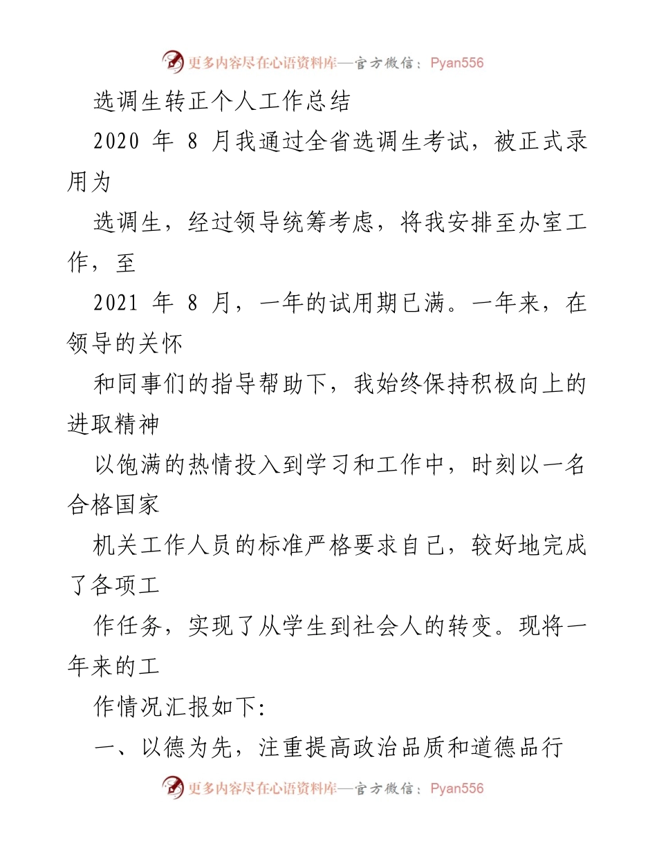 [工作总结] 选调生转正 - 一年试用期工作总结与反思.docx_第1页