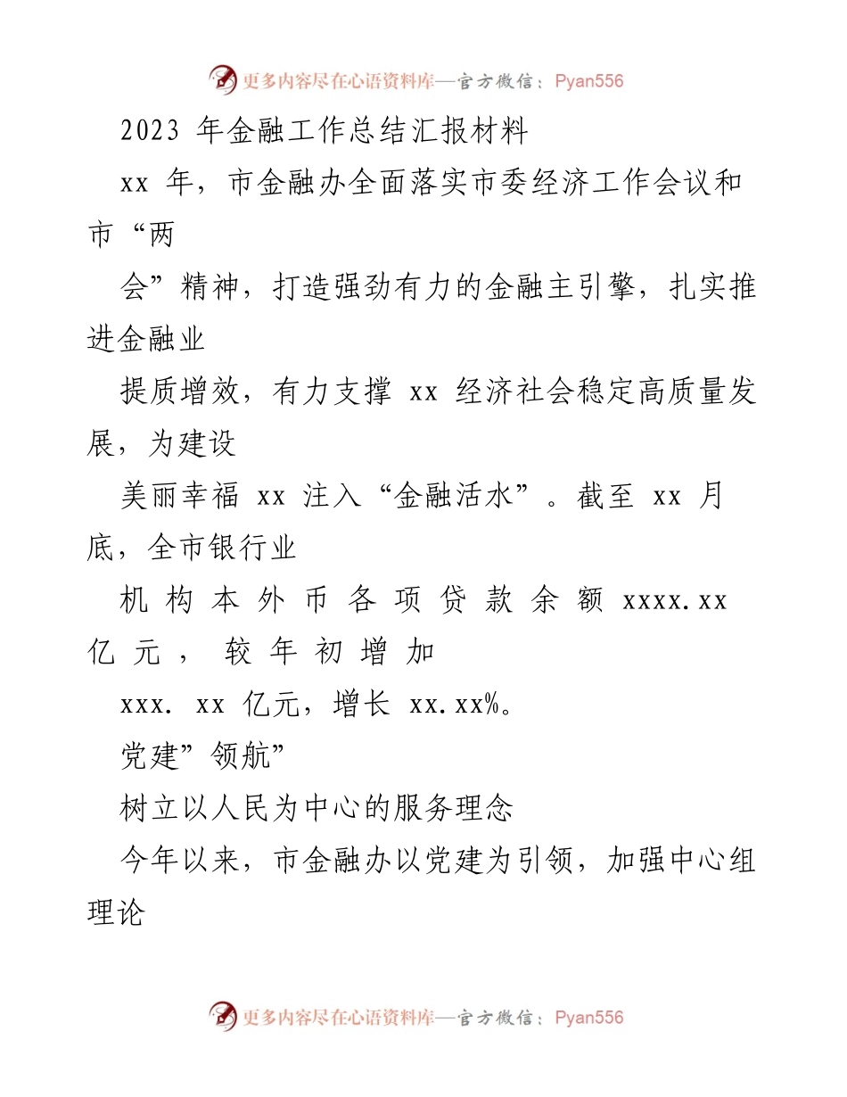 [工作总结] 金融工作会议 - 2023年市金融办工作总结与党建引领成效报告.docx_第1页