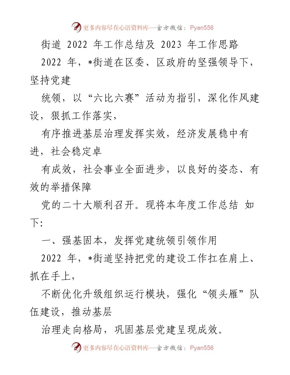 [工作总结] 街道 - 2022年工作总结与2023年工作思路概述.docx_第1页