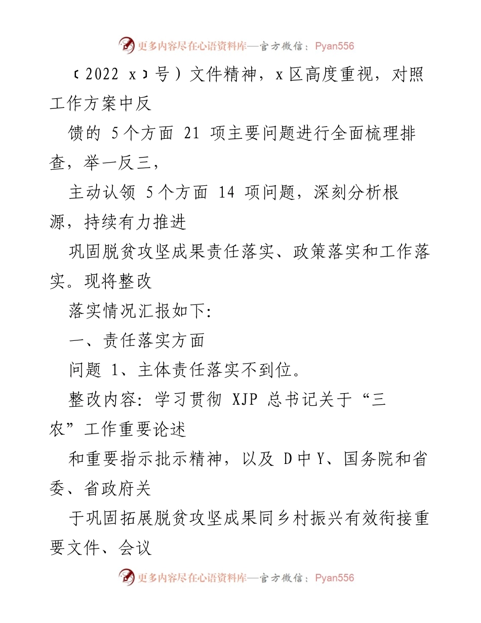 [工作总结] 脱贫攻坚与乡村振兴衔接 - 整改工作报告：巩固脱贫成果与乡村振兴有效衔接情况汇报.docx_第2页