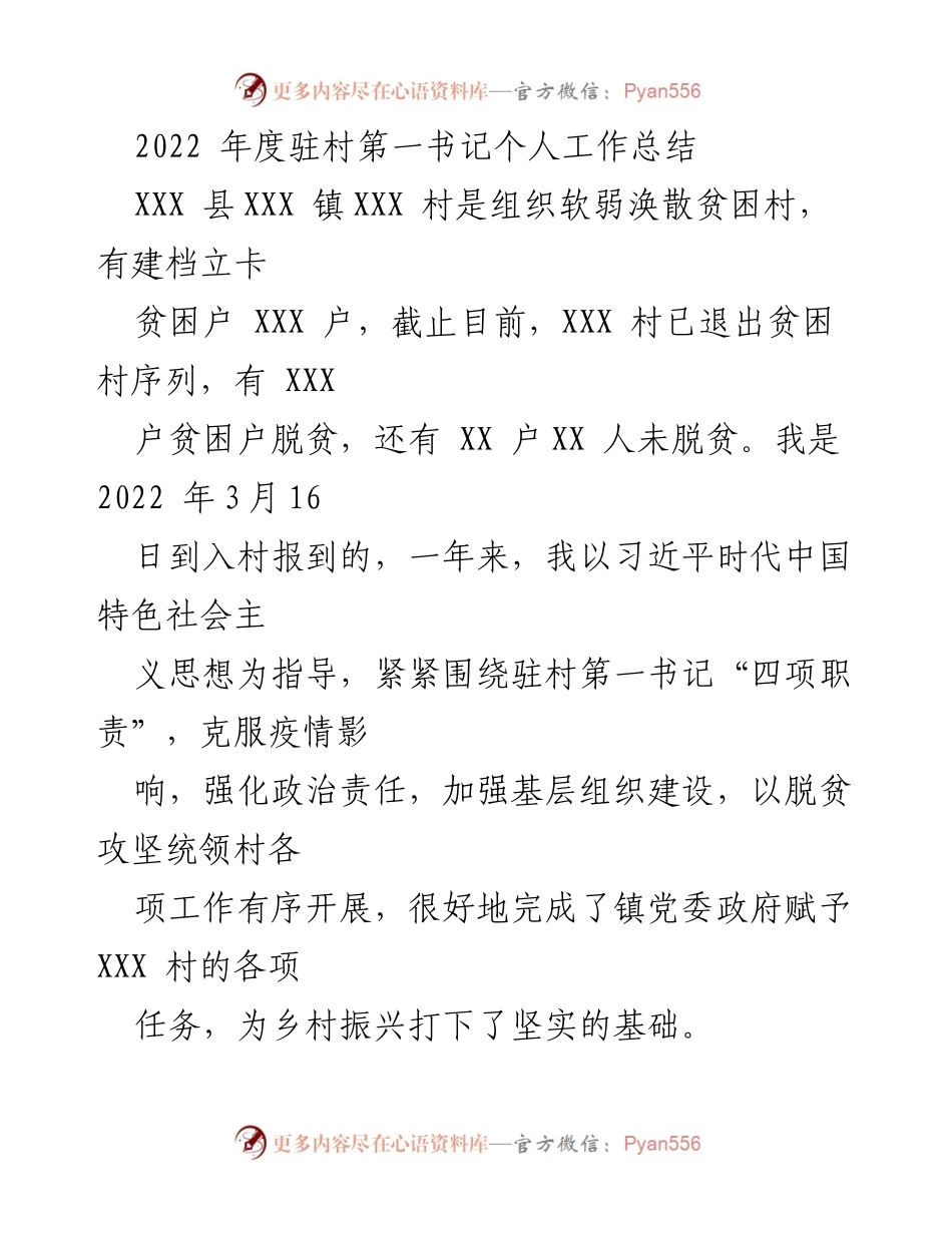 [工作总结] 驻村工作 - 2022年度驻村第一书记工作总结与脱贫成效分析.docx_第1页