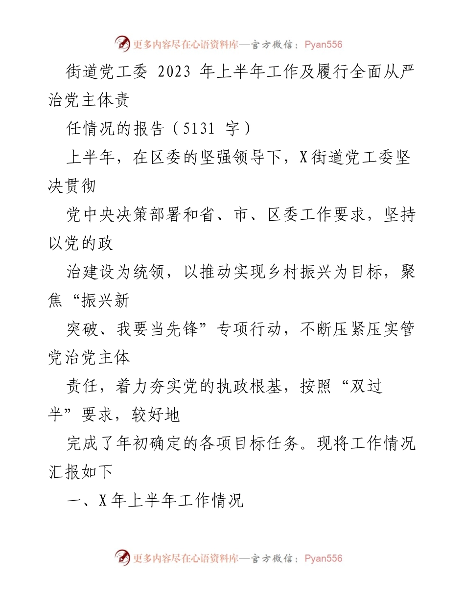 [工作总结] 街道党工委 - 2023年上半年全面从严治党工作总结报告.docx_第1页