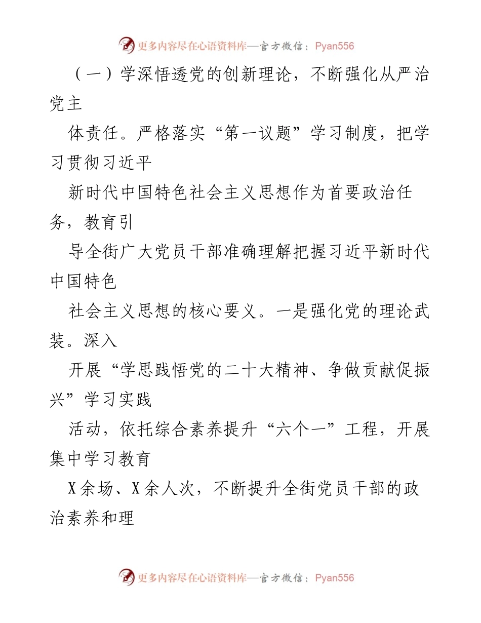 [工作总结] 街道党工委 - 2023年上半年全面从严治党工作总结报告.docx_第2页