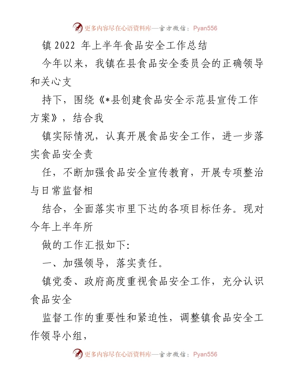 [工作总结] 镇食品安全工作 - 2022年上半年食品安全工作总结报告.docx_第1页