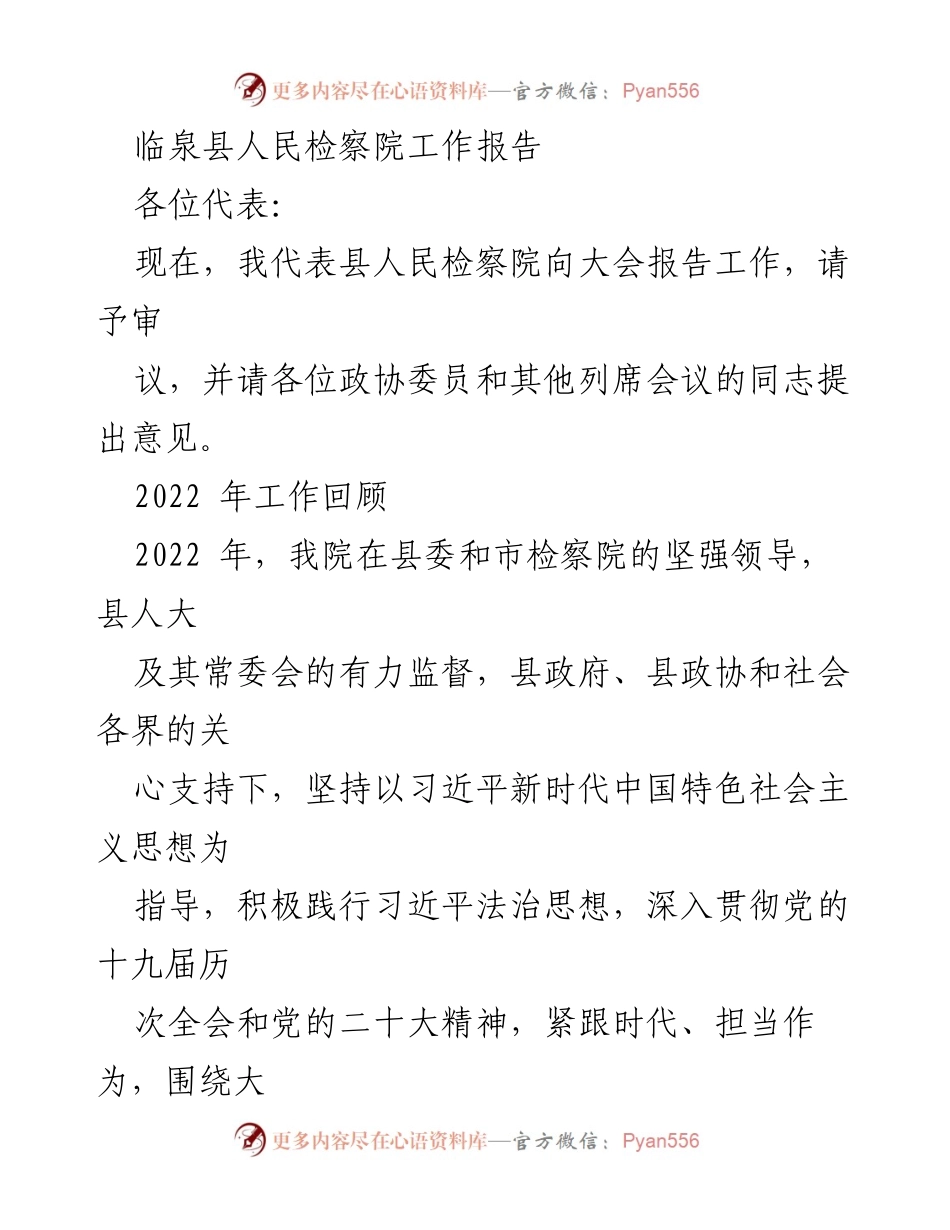 [工作报告] 临泉县人民检察院 - 2022年检察工作总结与发展策略.docx_第1页