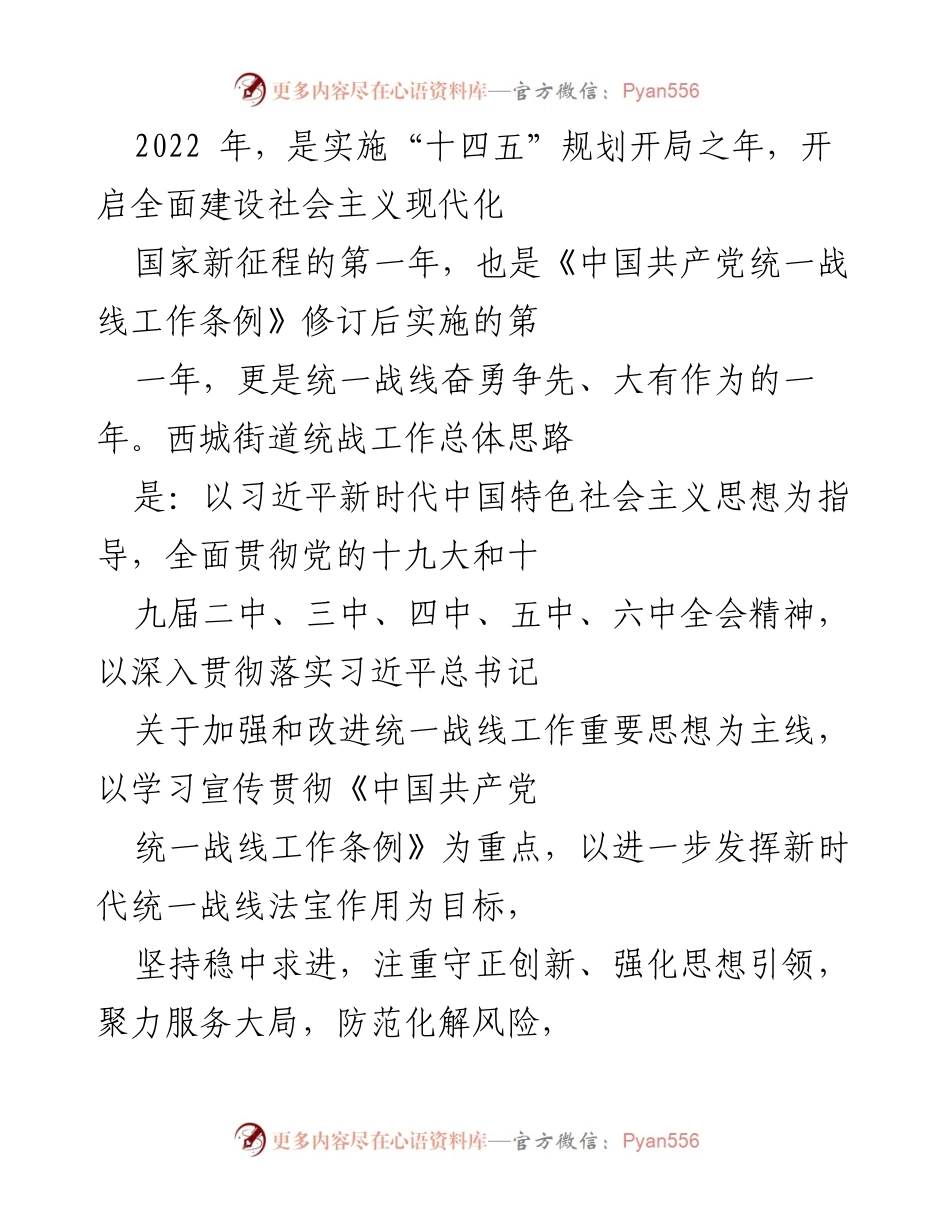 [工作总结] 统战工作会议 - 2022年西城街道统战工作总结与展望.docx_第1页