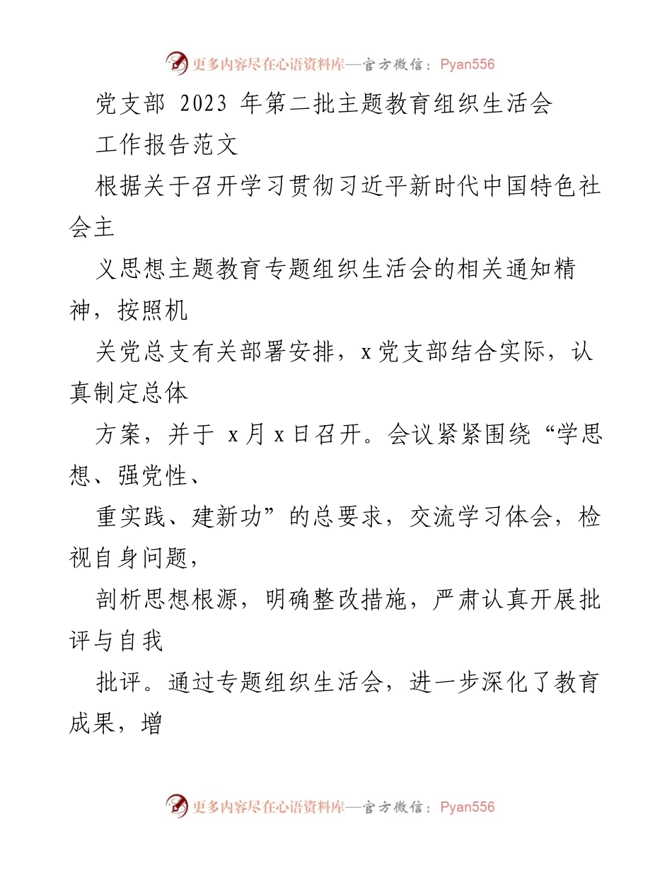 [工作报告] 党支部主题教育 - 2023年第二批主题教育组织生活会工作总结.docx_第1页