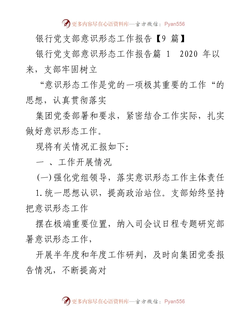 [工作总结] 银行党支部 - 银行党支部意识形态工作开展情况汇报.docx_第1页