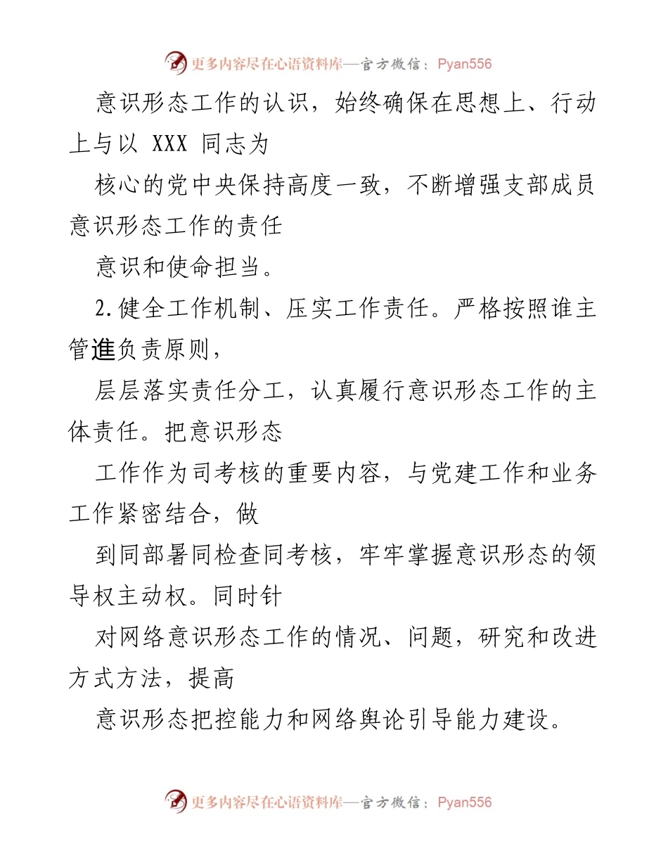 [工作总结] 银行党支部 - 银行党支部意识形态工作开展情况汇报.docx_第2页