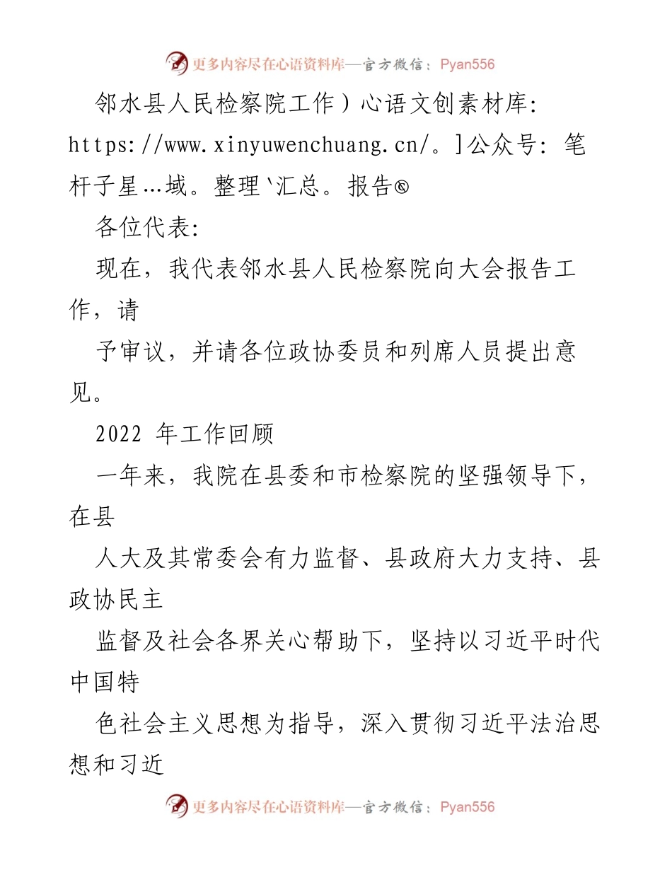 [工作报告] 大会 - 邻水县人民检察院2022年工作总结报告.docx_第1页