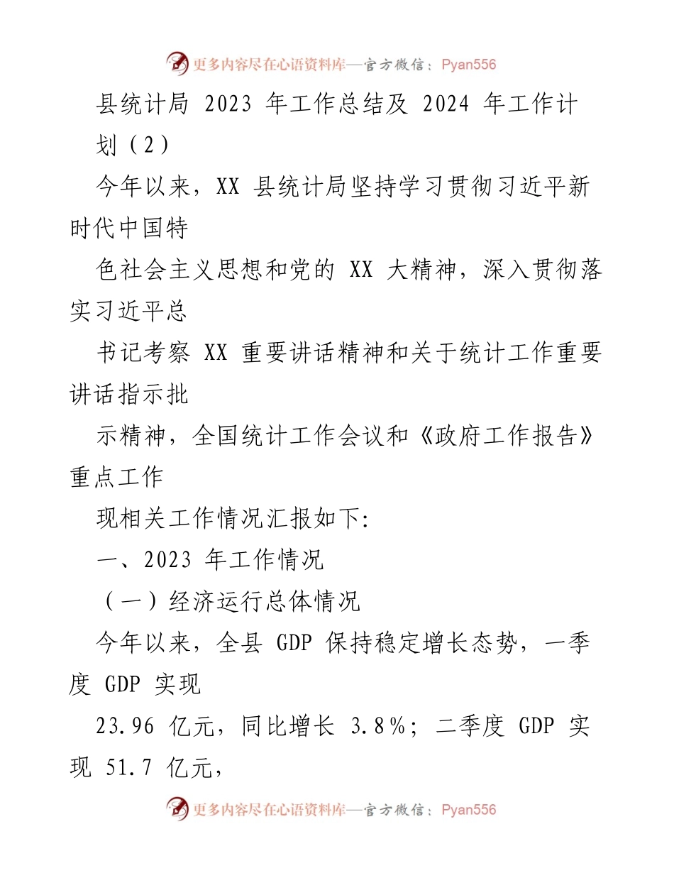 [工作总结] 统计局工作汇报 - 2023年统计局工作总结及2024年工作计划_1.docx_第1页