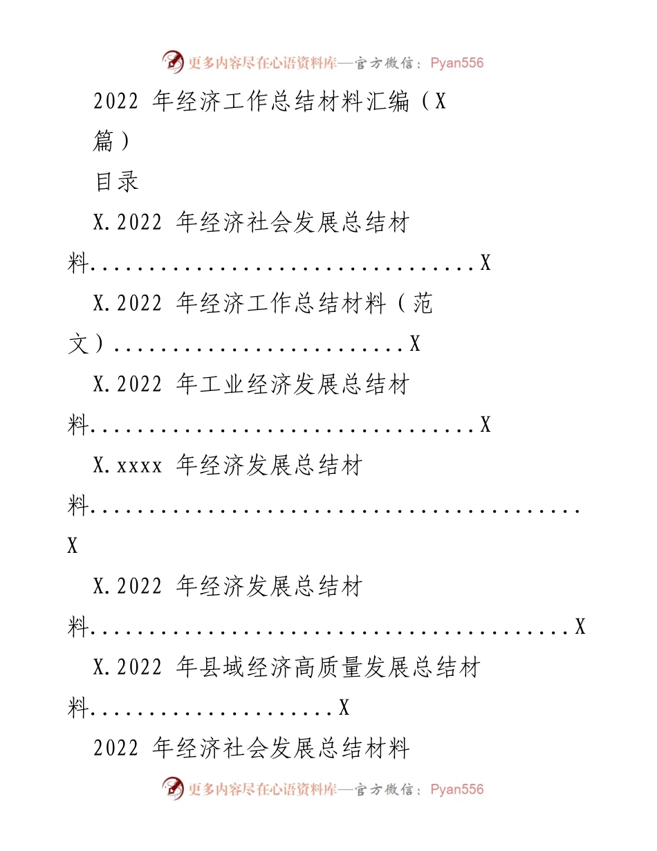 [工作总结] 经济工作总结会议 - 2022年经济社会发展成就与总结报告.docx_第1页