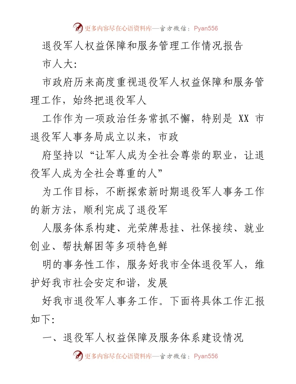 [工作总结] 退役军人事务 - 退役军人权益保障与服务管理工作情况报告.docx_第1页
