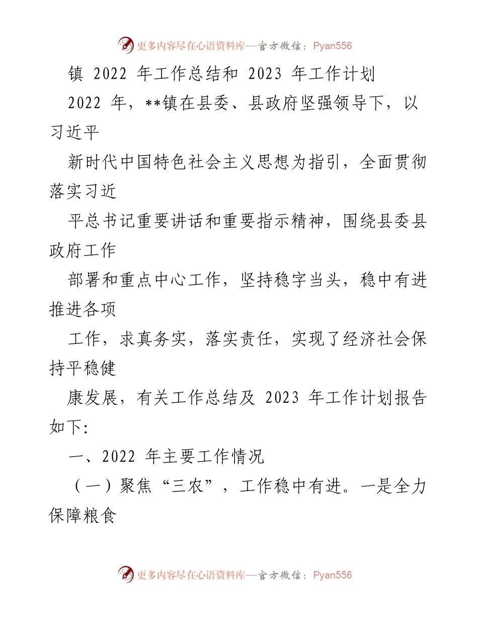 [工作总结] 镇政府 - 2022年工作总结与2023年工作计划_7.docx_第1页
