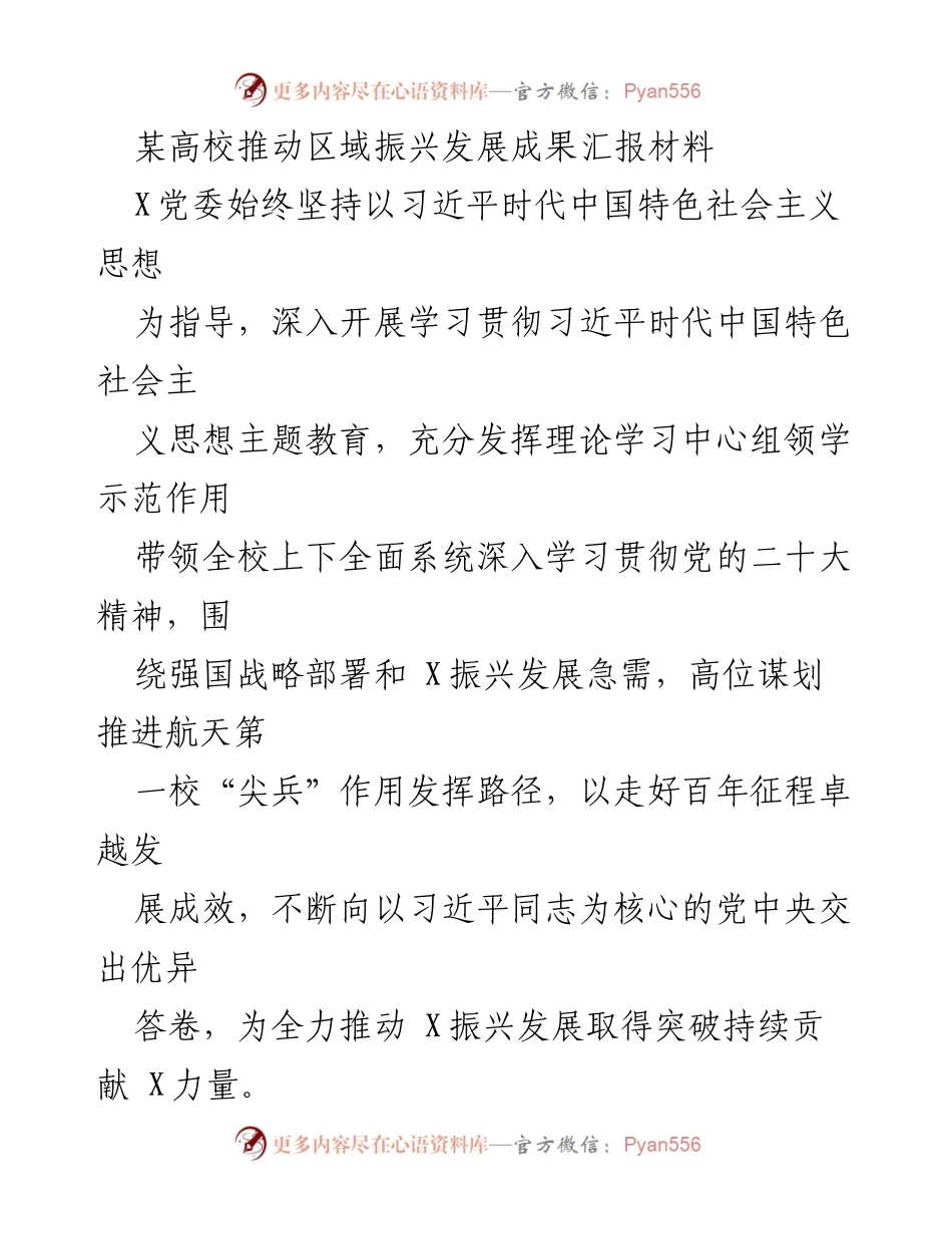[工作总结] 高校 - 深入学习贯彻党的二十大精神推动区域振兴发展成果汇报.docx_第1页
