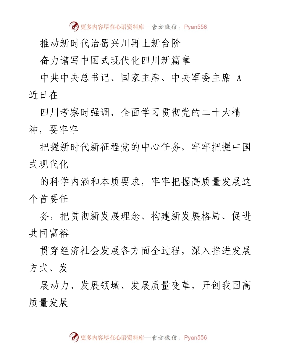 [工作总结] 领导考察 - 推动新时代治蜀兴川再上新台阶与生态文明建设的实践探索.docx_第1页