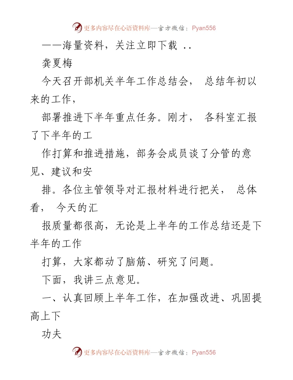 [工作总结] 部机关半年工作总结会 - 上半年工作总结与下半年任务部署分析.docx_第1页