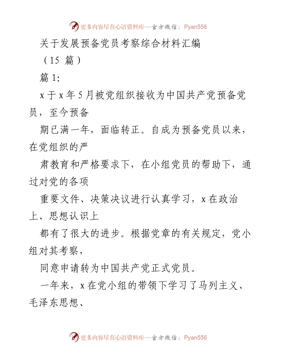 [工作总结] 预备党员转正考察 - 预备党员考察与转正总结报告.docx_第1页