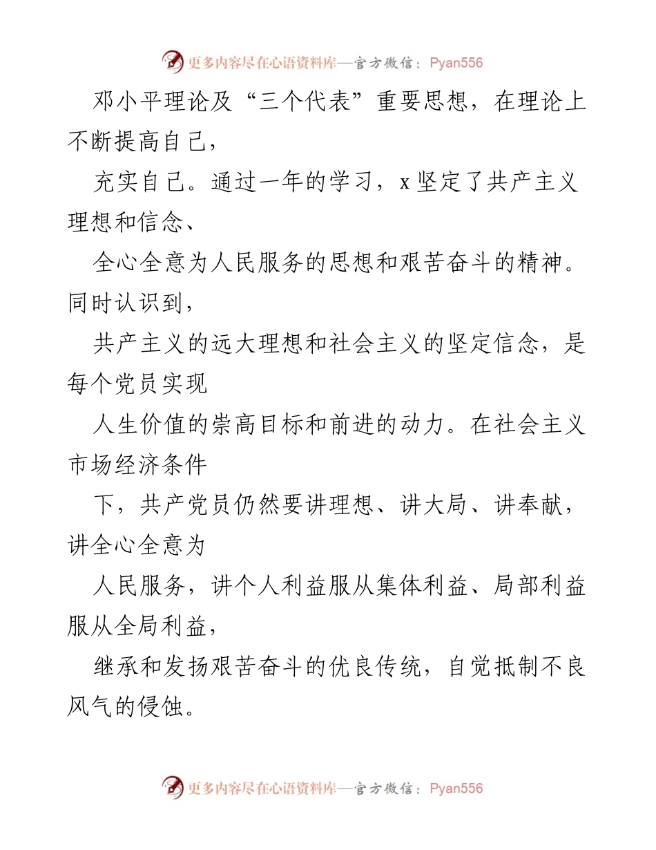 [工作总结] 预备党员转正考察 - 预备党员考察与转正总结报告.docx_第2页