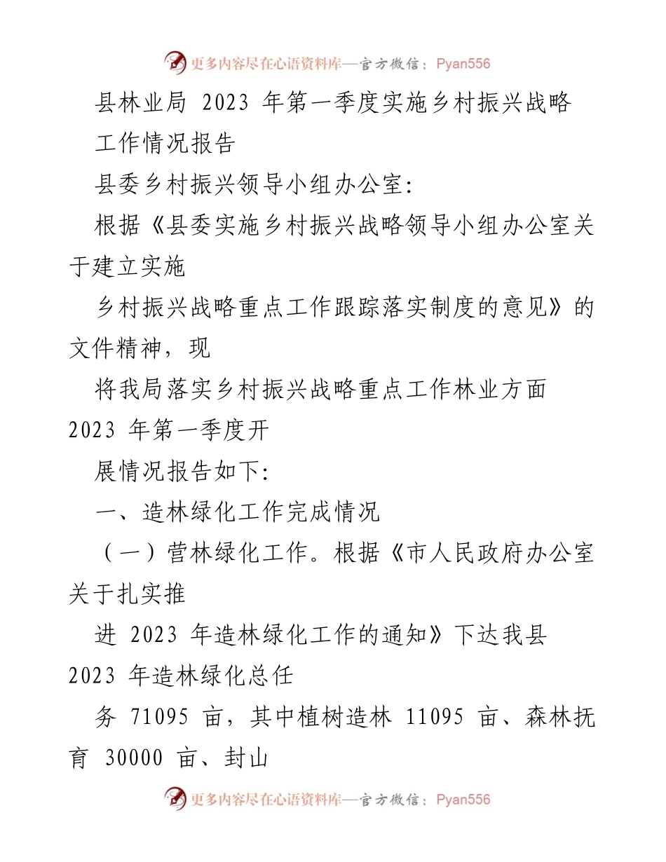 [工作情况报告] 县林业局 - 2023年第一季度乡村振兴战略实施情况总结.docx_第1页