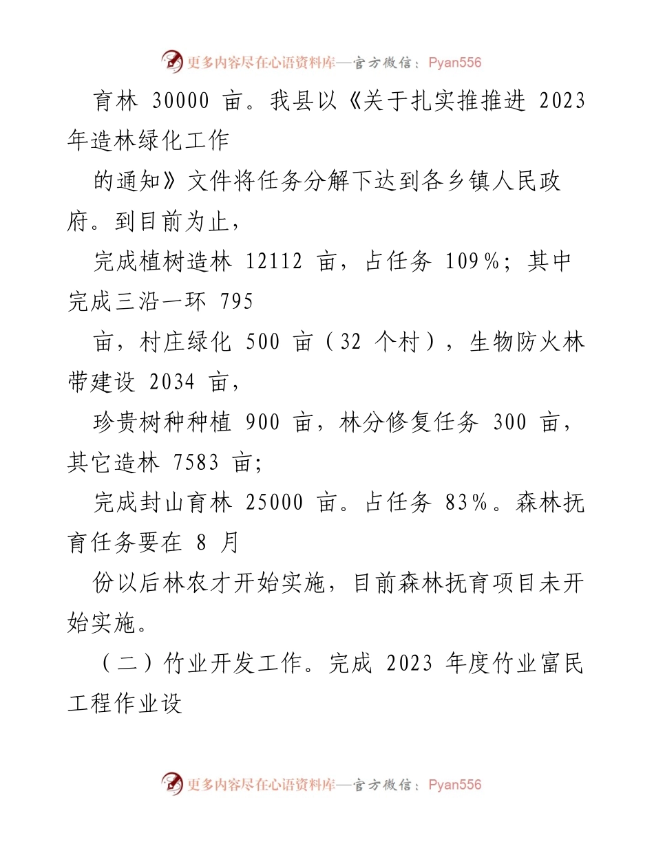 [工作情况报告] 县林业局 - 2023年第一季度乡村振兴战略实施情况总结.docx_第2页