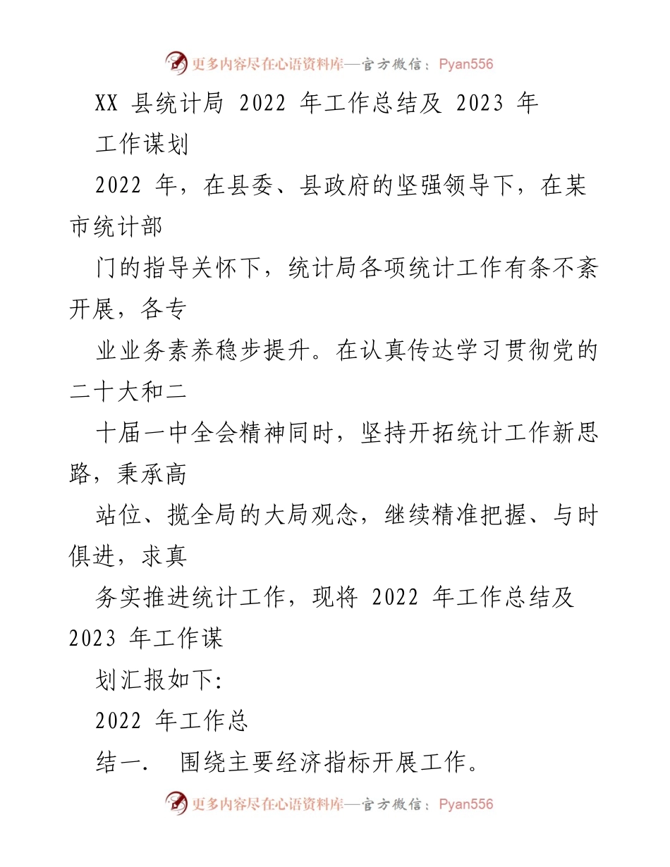 [工作总结] 统计局 - 2022年工作总结及2023年工作谋划.docx_第1页