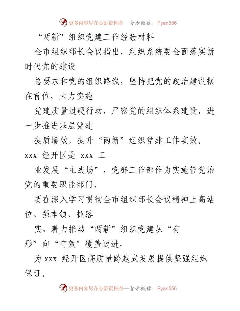 [工作总结] 组织部长会议 - 提升“两新”组织党建工作实效的经验总结.docx_第1页