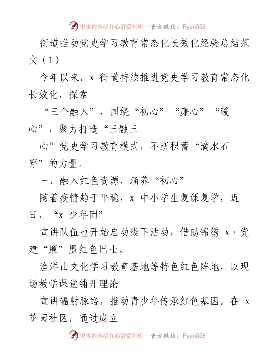 [工作总结] 街道党史学习教育 - 推动党史学习教育常态化长效化的经验总结.docx_第1页