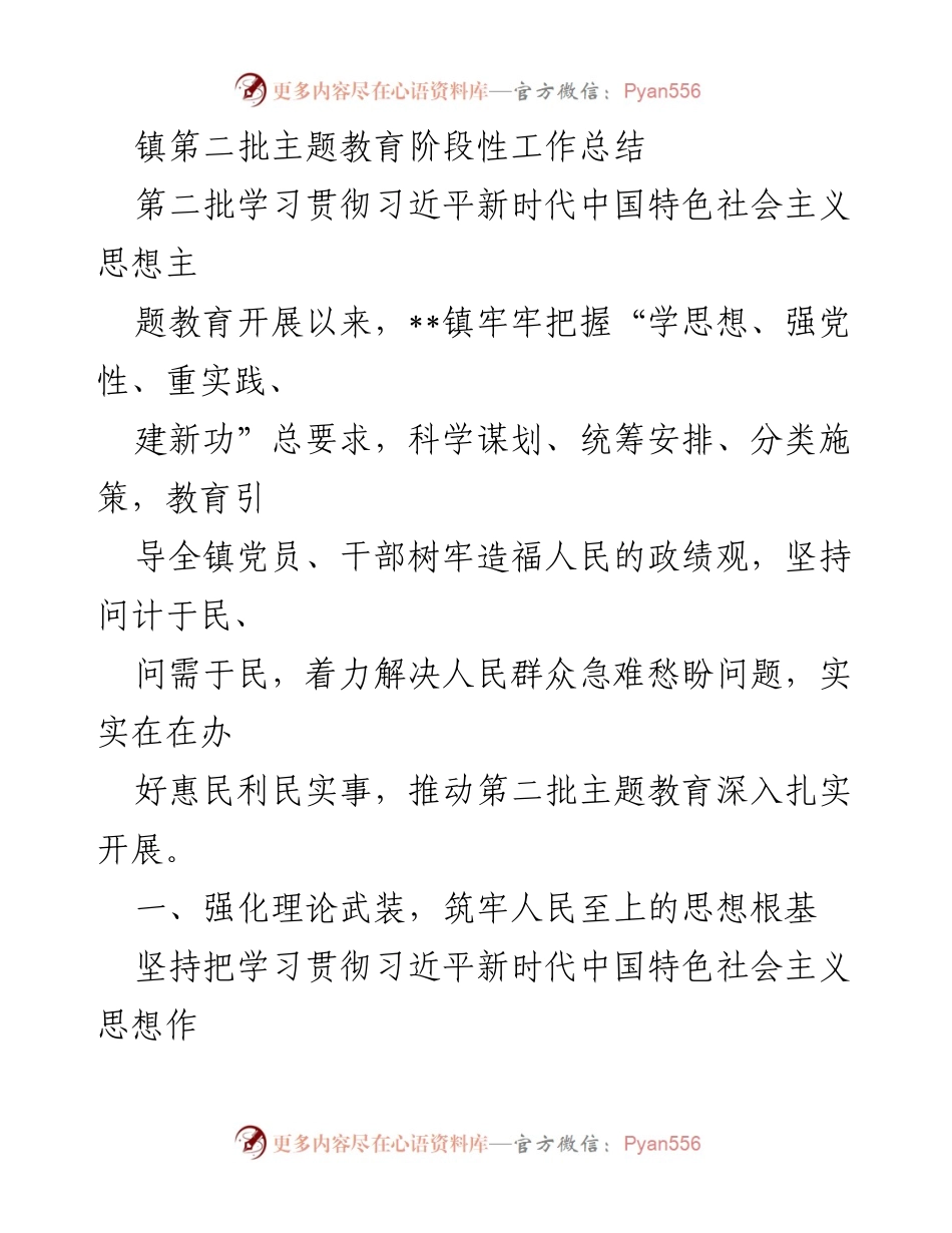 [工作总结] 镇主题教育 - 第二批主题教育阶段性工作总结.docx_第1页