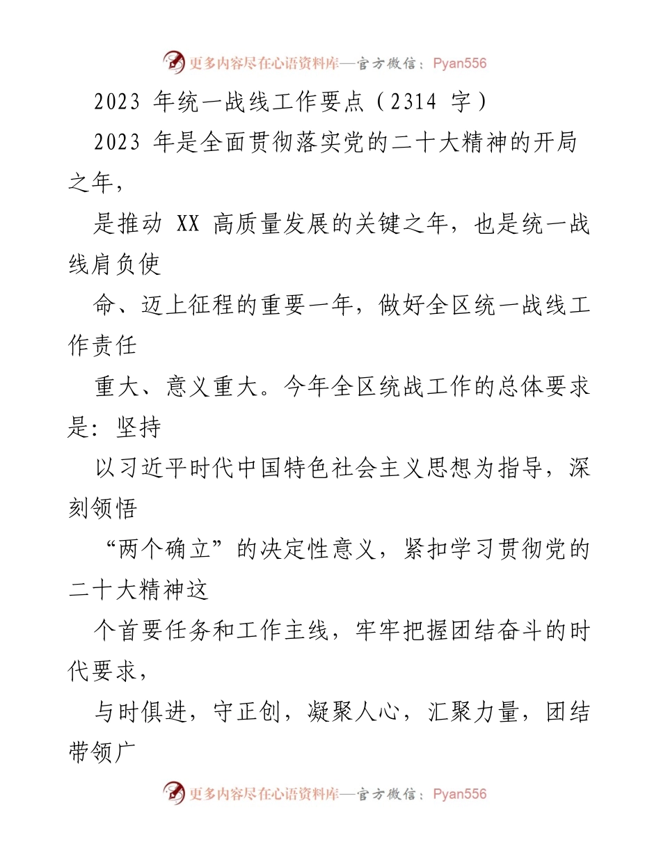 [工作总结] 统一战线工作会议 - 2023年统一战线工作要点与实施方案.docx_第1页