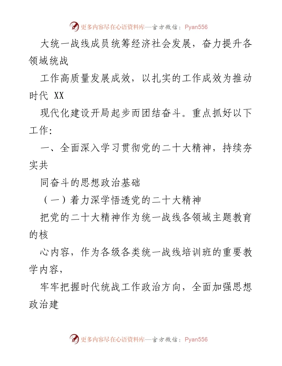 [工作总结] 统一战线工作会议 - 2023年统一战线工作要点与实施方案.docx_第2页