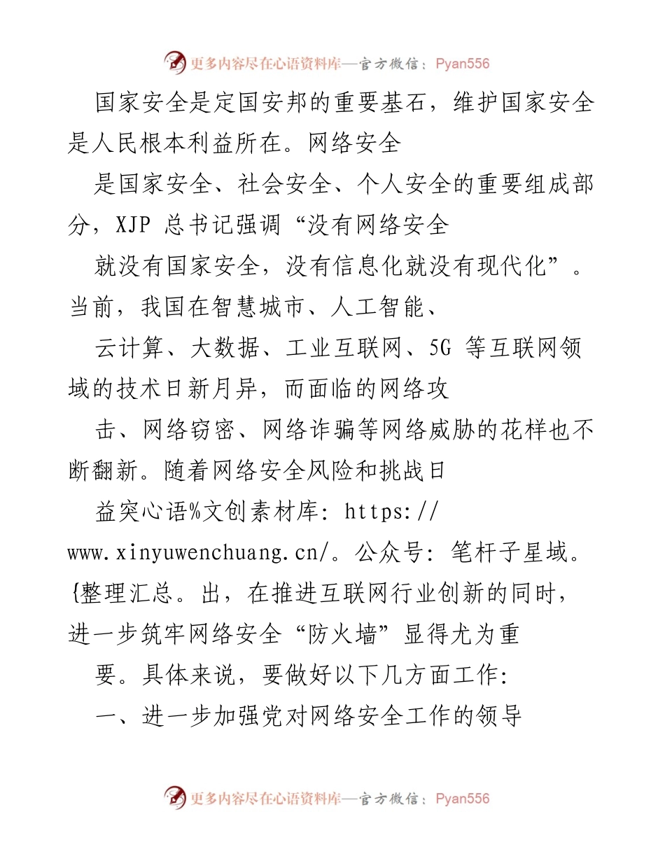 [工作总结] 网络安全会议 - 加强网络安全工作，筑牢国家安全防线.docx_第1页