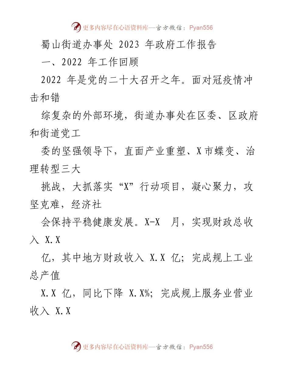 [工作总结] 蜀山街道办事处 - 2022年政府工作回顾与发展成就总结.docx_第1页
