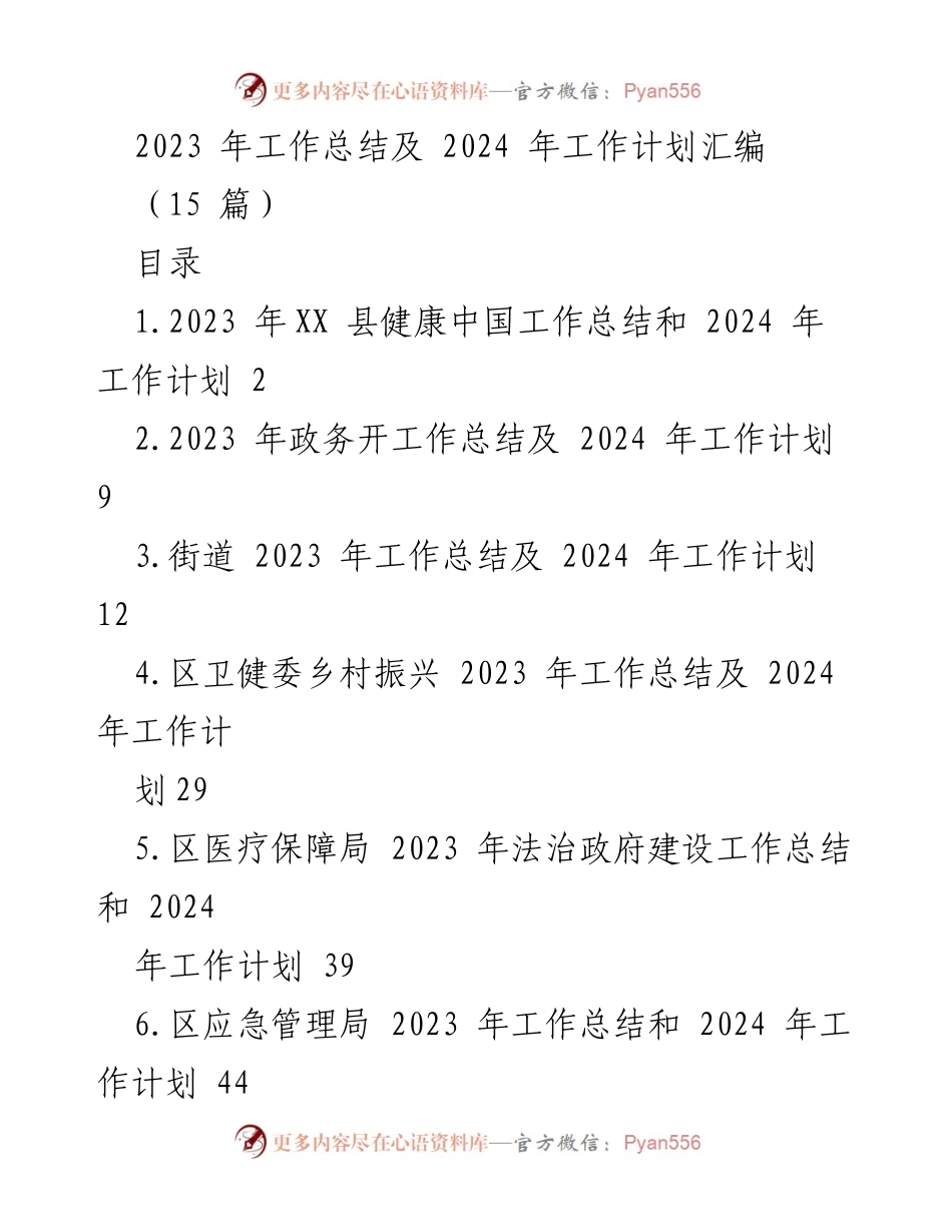 [工作总结与计划] 2023年工作总结与2024年工作计划汇编 - 各部门健康中国建设与发展总结与计划.docx_第1页