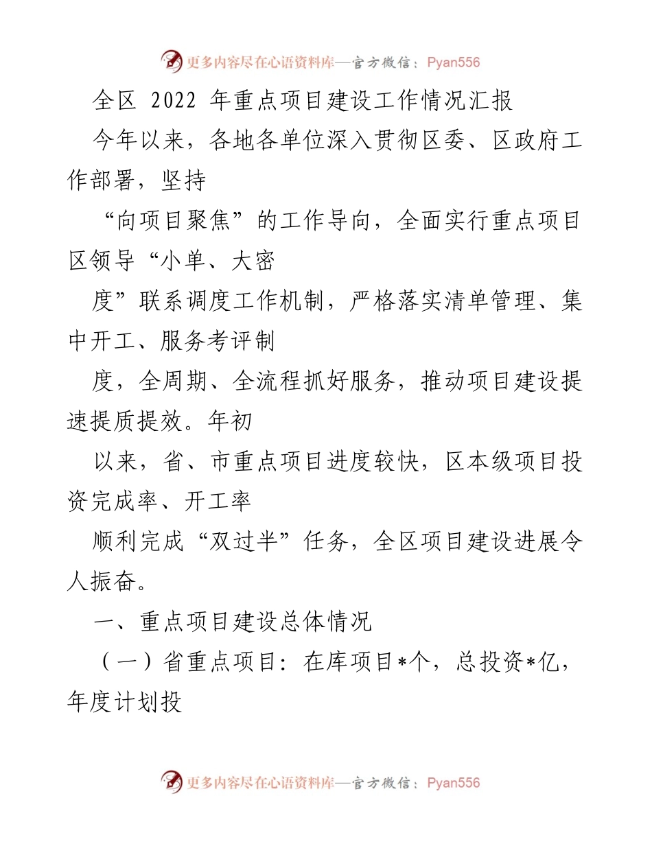 [工作总结] 重点项目建设 - 2022年全区重点项目建设工作情况汇报.docx_第1页