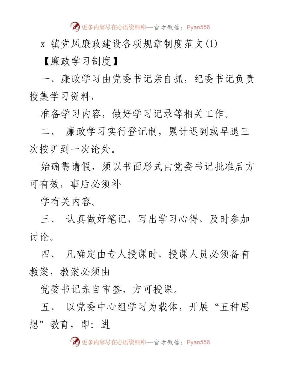 [工作总结] 镇党风廉政建设 - x镇党风廉政建设规章制度汇编.docx_第1页