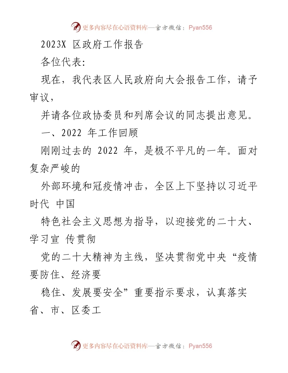 [工作报告] 区政府大会 - 2023年区政府工作报告总结.docx_第1页