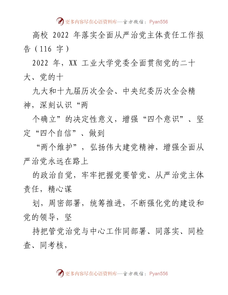 [工作总结] 高校 - 2022年全面从严治党主体责任落实工作报告.docx_第1页