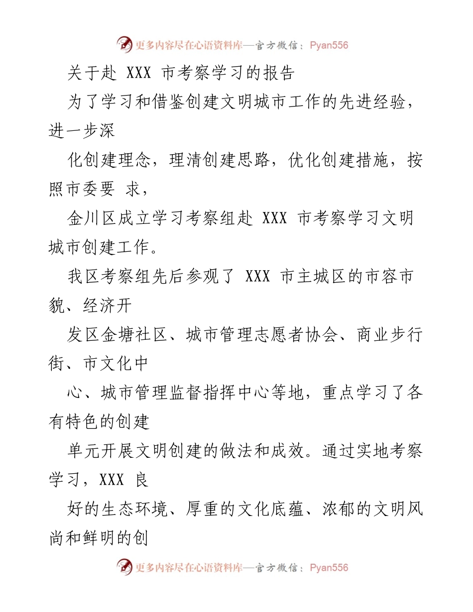 [工作总结] 考察学习 - 深化创建理念：赴XXX市考察文明城市创建工作总结.docx_第1页