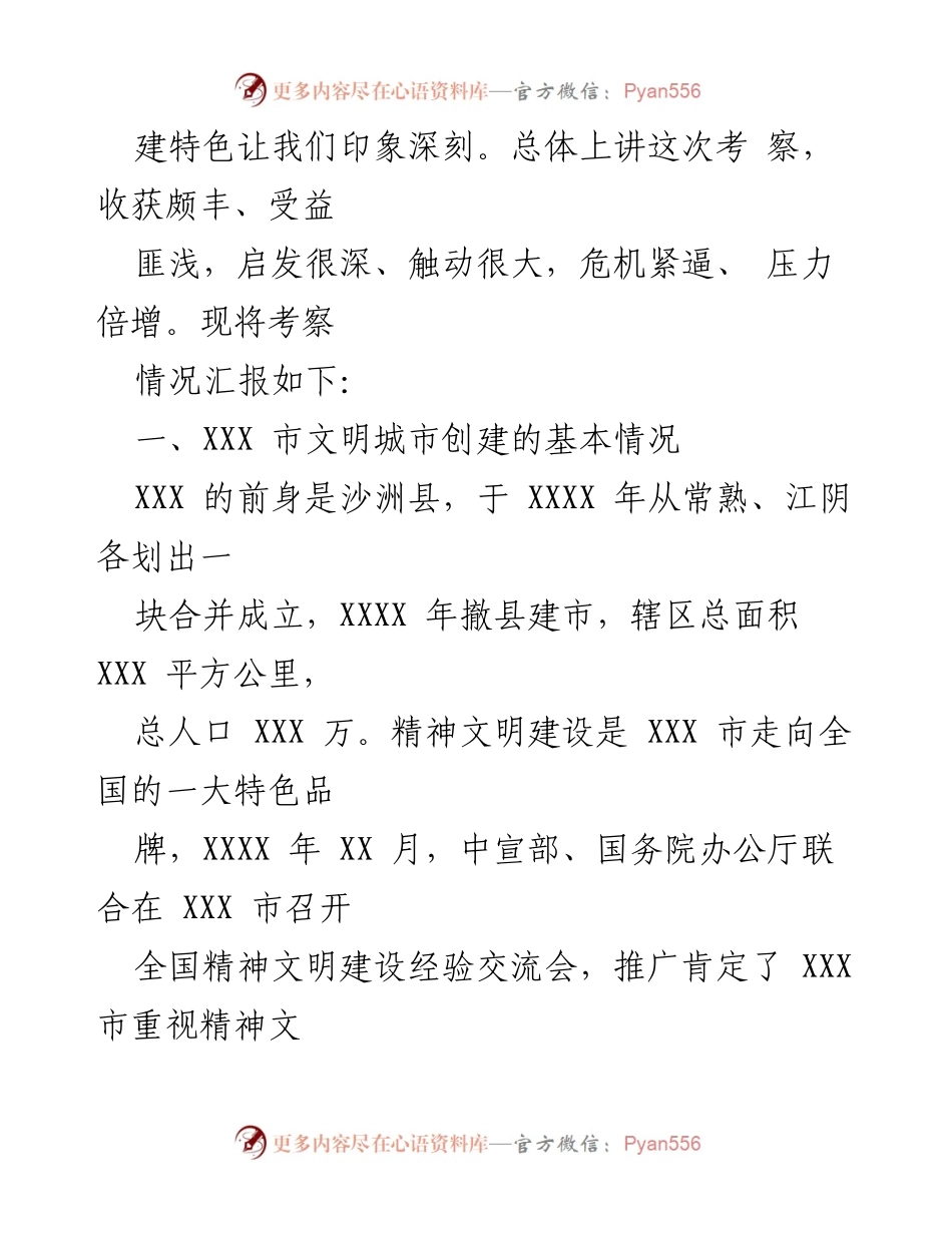 [工作总结] 考察学习 - 深化创建理念：赴XXX市考察文明城市创建工作总结.docx_第2页