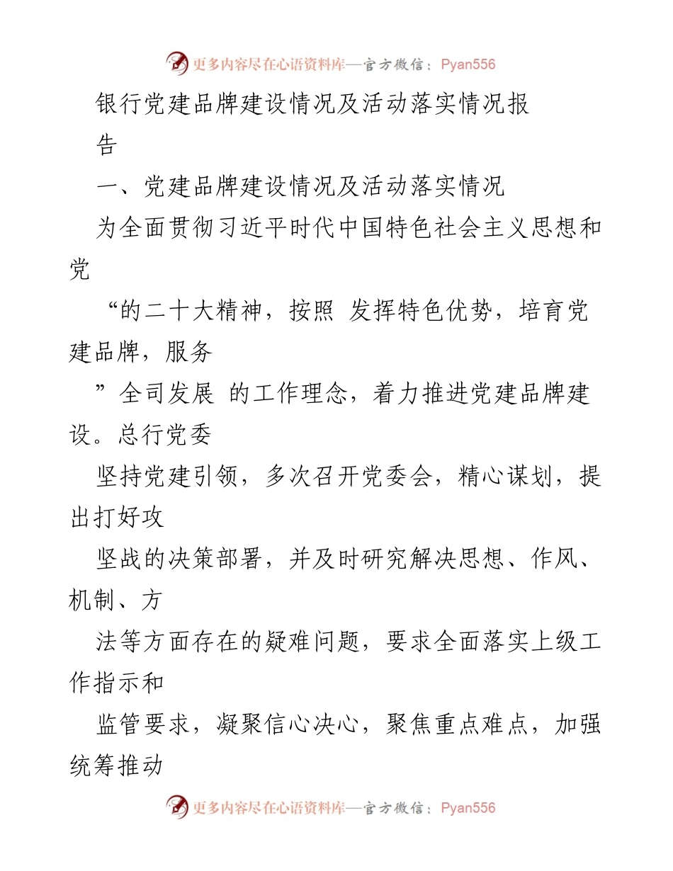 [工作总结] 银行党建工作 - 银行党建品牌建设与活动落实情况总结报告.docx_第1页
