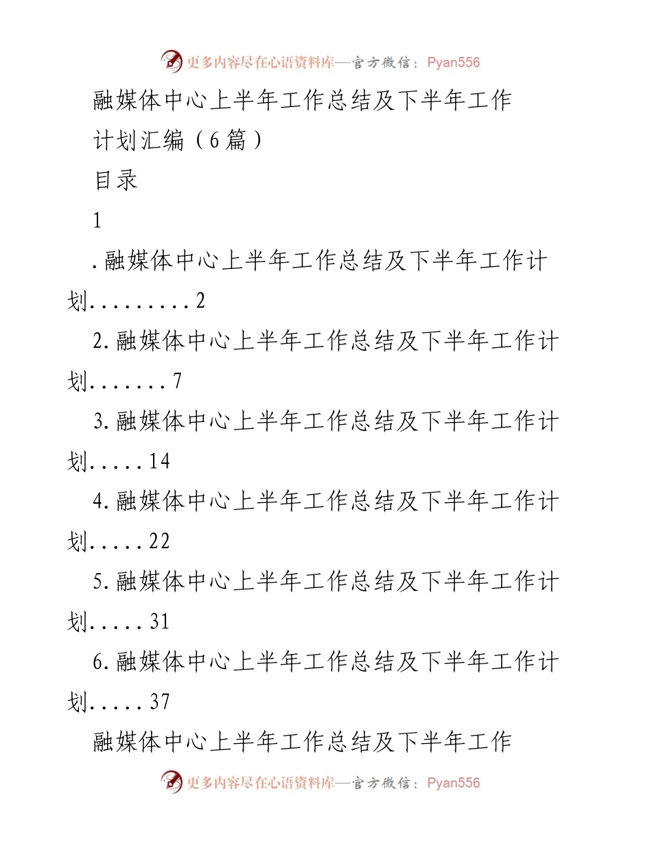 [工作总结] 融媒体中心 - 上半年工作总结与下半年计划概述.docx_第1页