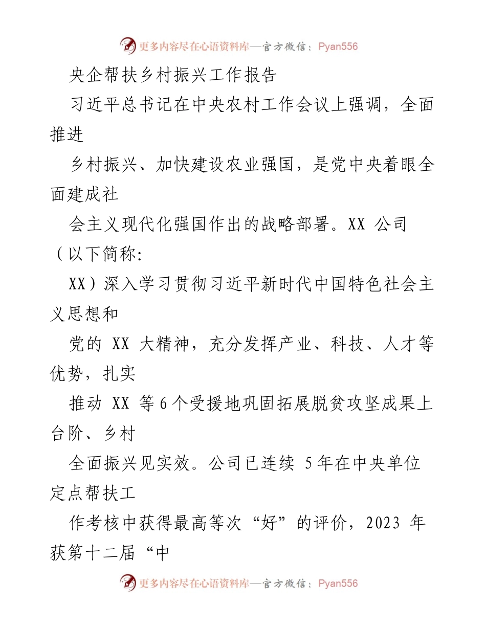 [工作报告] 乡村振兴 - 央企助力乡村振兴工作成效总结.docx_第1页