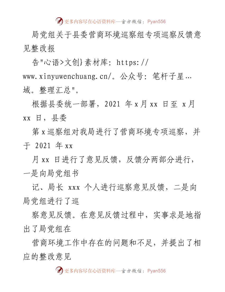 [工作总结] 营商环境整改 - 县委巡察反馈意见整改工作总结报告.docx_第1页