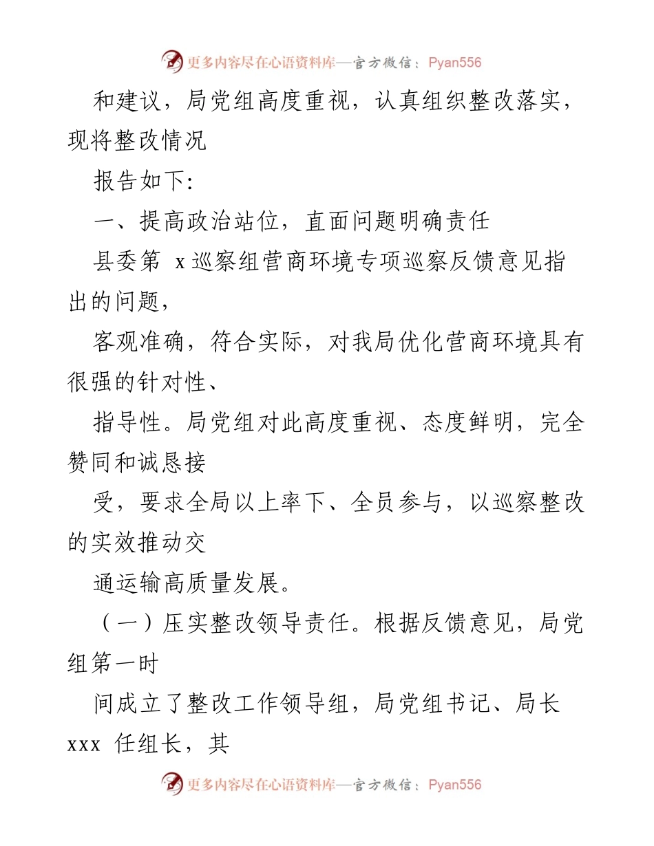 [工作总结] 营商环境整改 - 县委巡察反馈意见整改工作总结报告.docx_第2页
