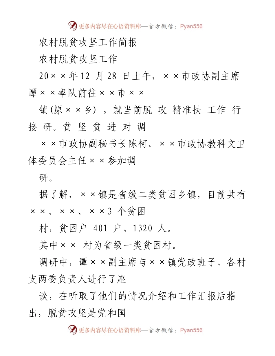 [工作总结] 脱贫攻坚调研 - ××市政协脱贫攻坚调研工作总结.docx_第1页